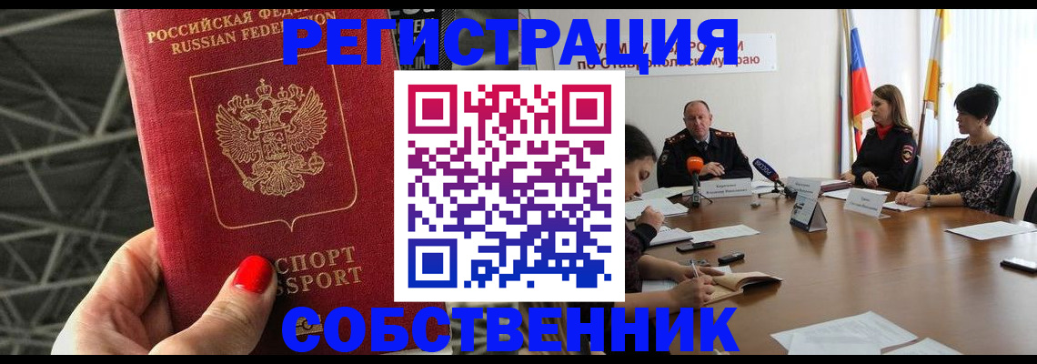 прописка 2025 в Невинномысске
